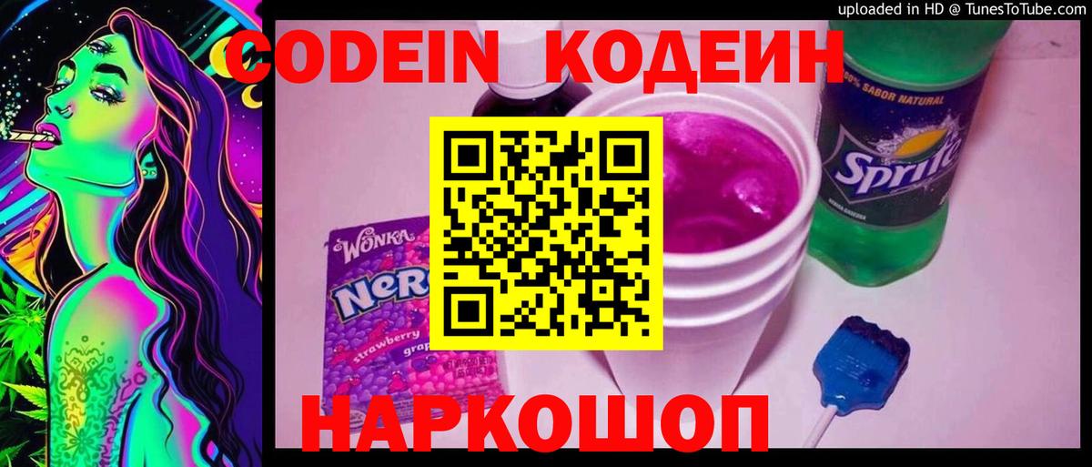 Нефтеюганск  Кодеин Purple Drank  Вход с VPN 